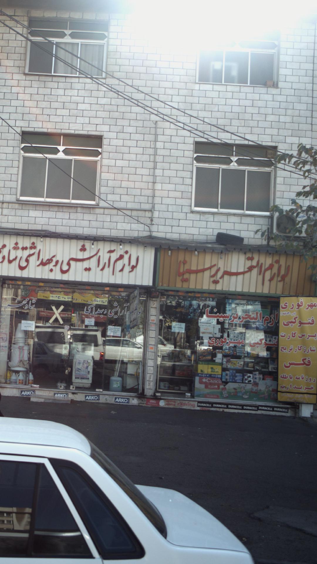 لوازم التحریر شهر سینا