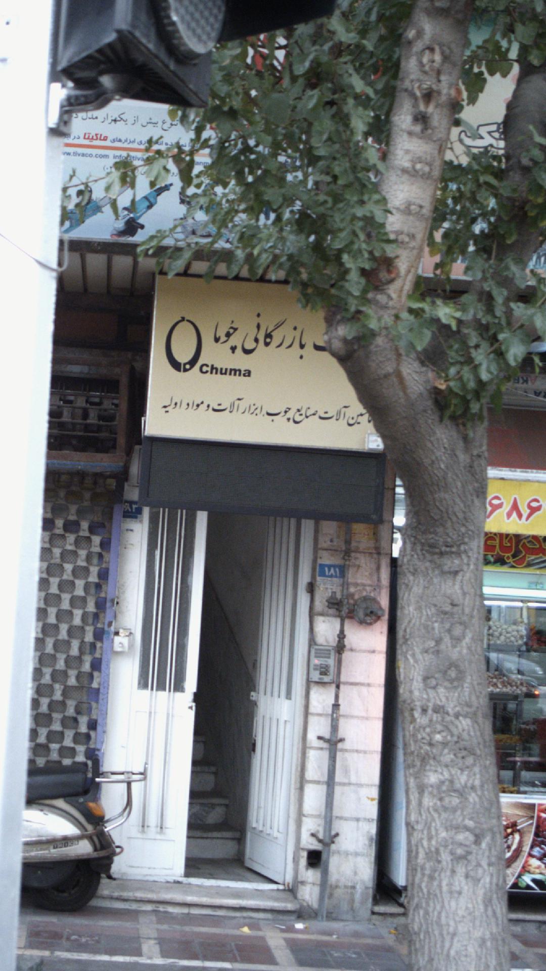 خدمات بازرگانی چُوما