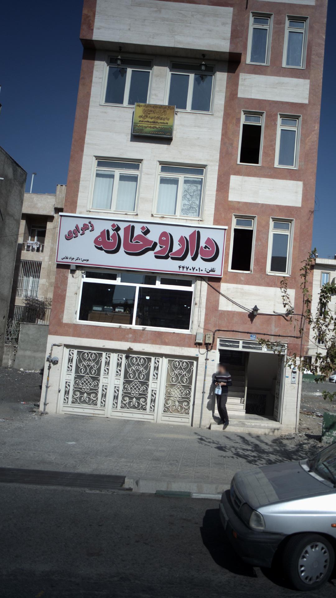 مرکز درمان سو مصرف مواد ترک اعتیاد ره پویان امید تهران