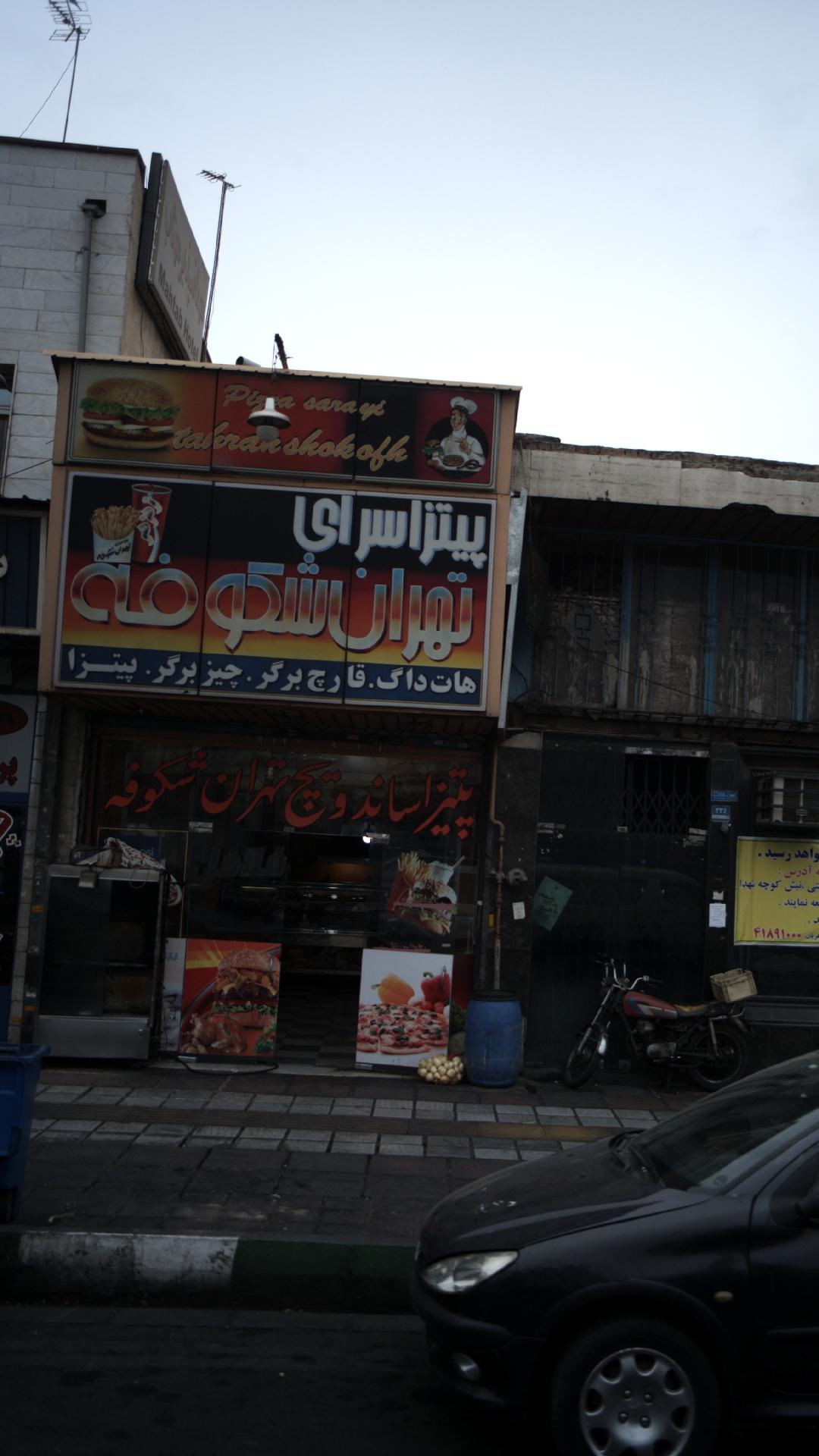 پیتزا سرای تهران شکوفه