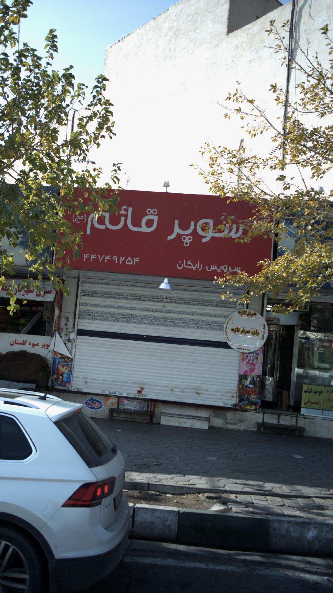 سوپرمارکت