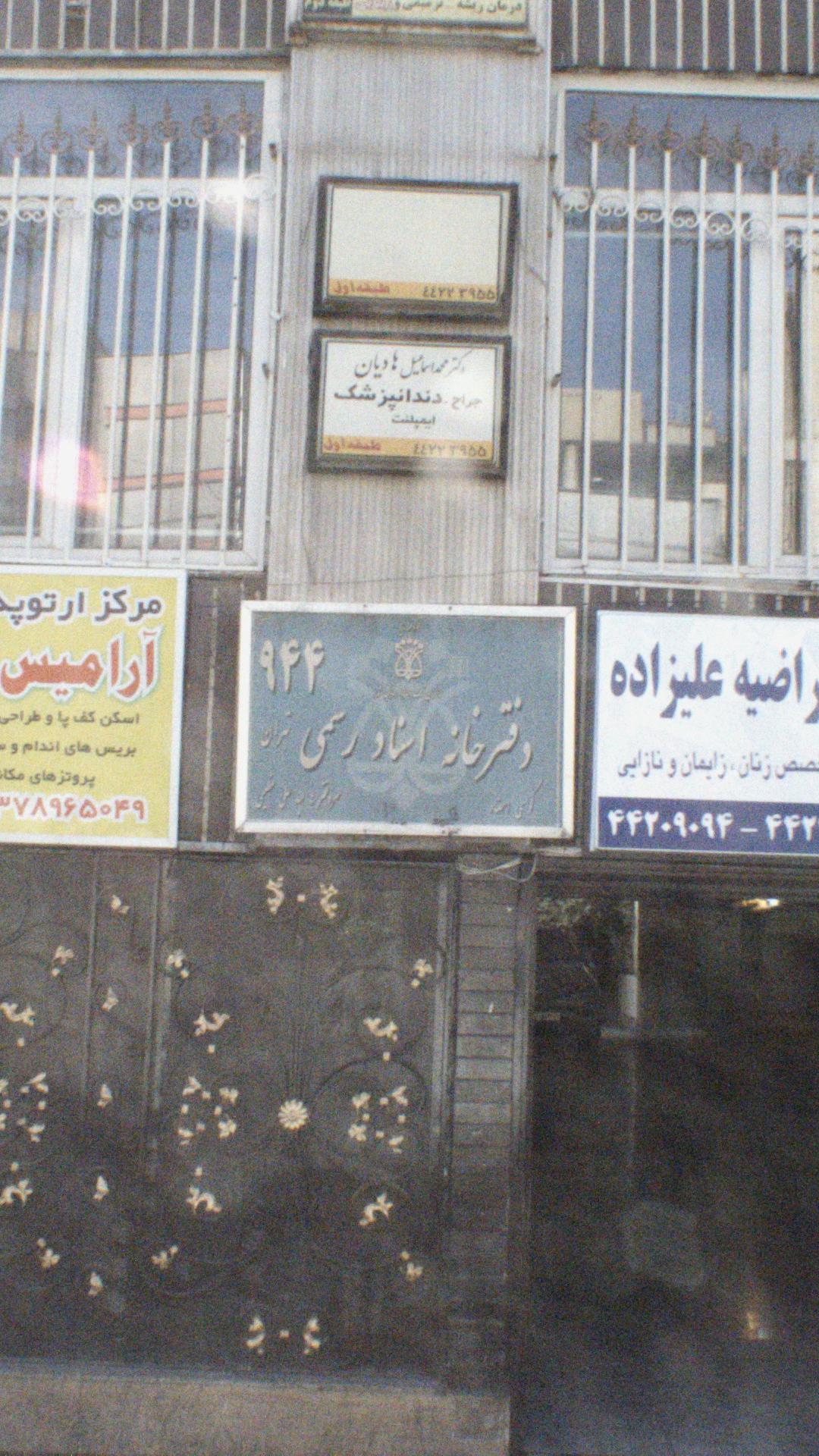 دفترخانه اسناد رسمی 944 تهران