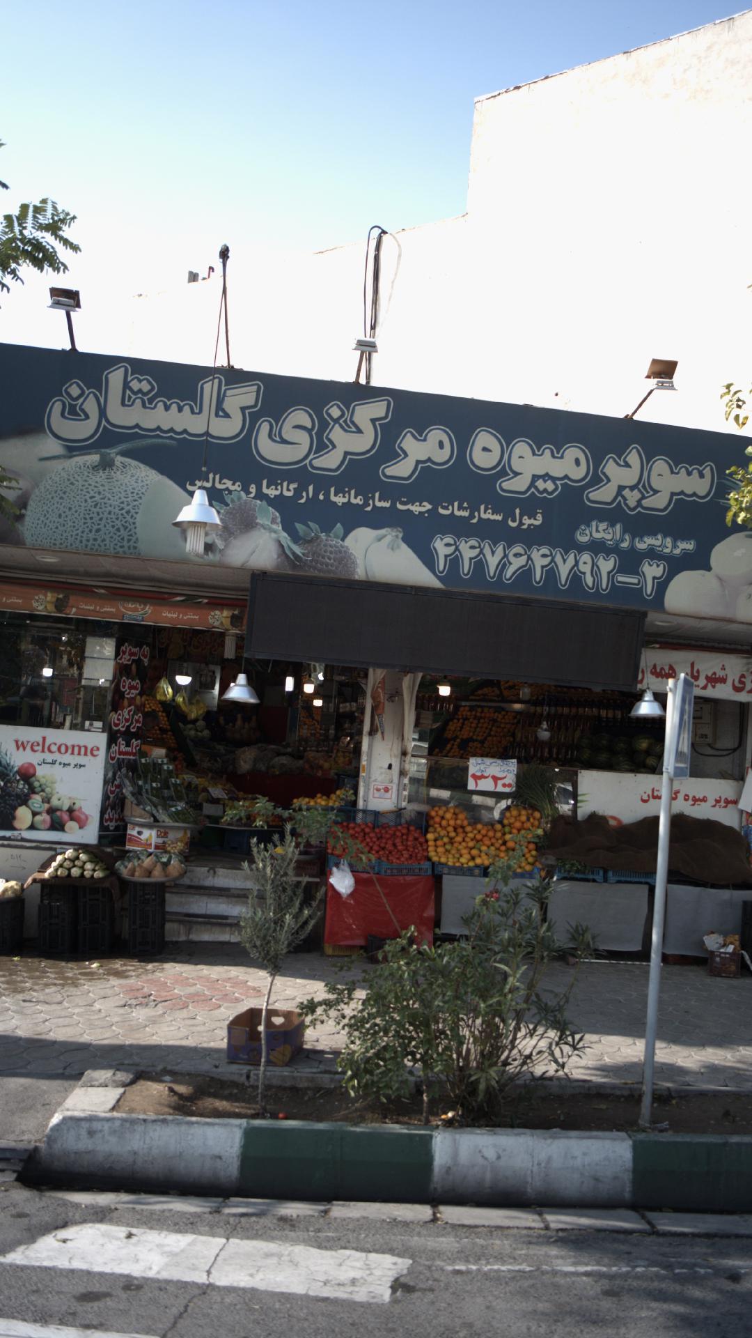 سوپر میوه مرکزی گلستان