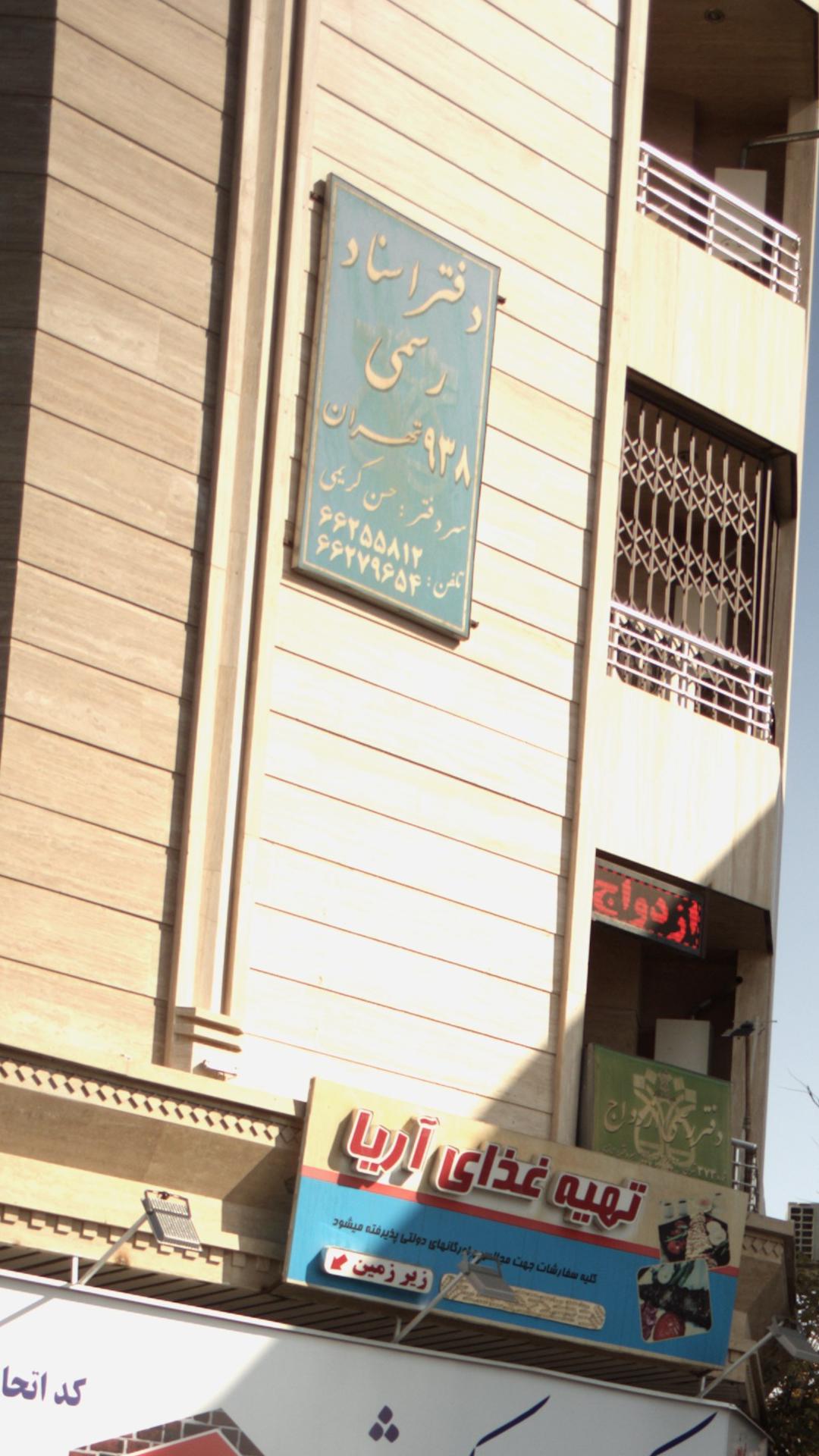 دفتر اسناد رسمی شماره ۹۳۸ تهران