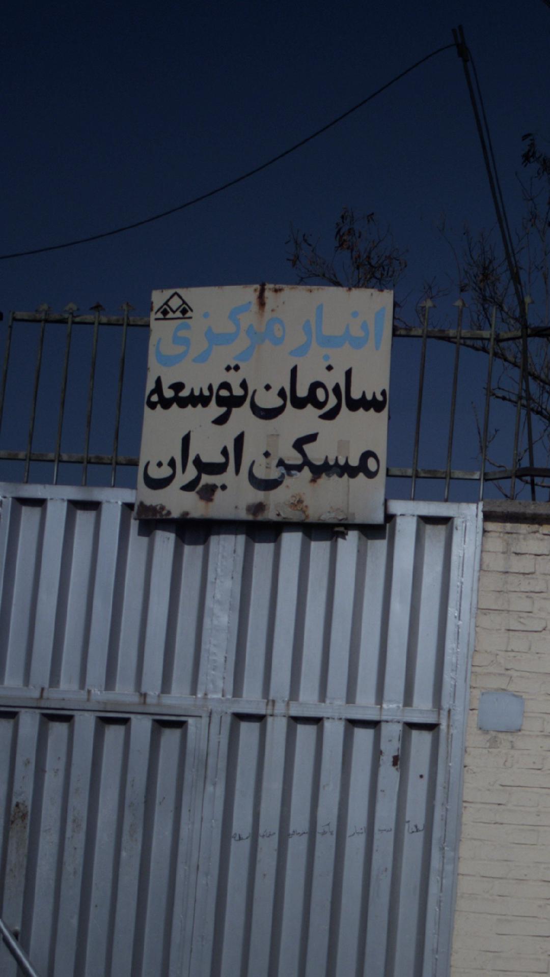 انبار مرکزی سازمان توسعه مسکن ایران