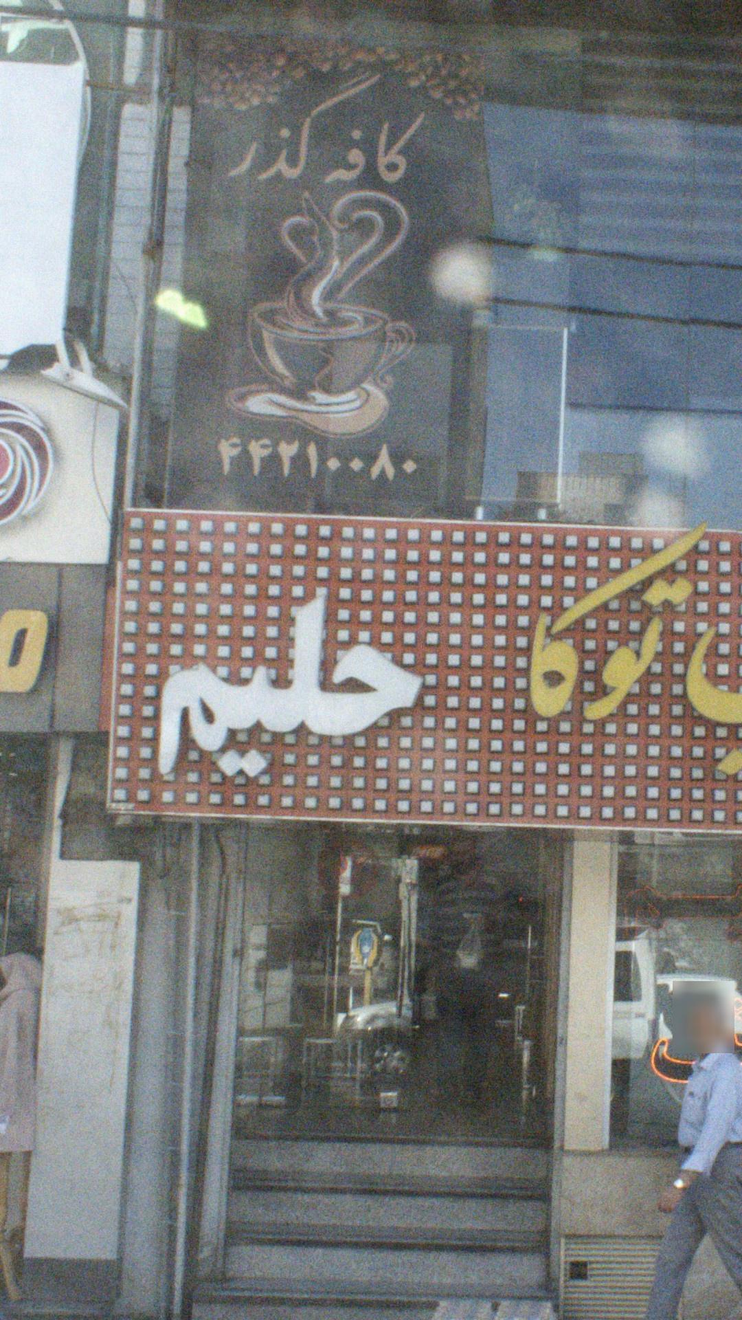 کافه گذر
