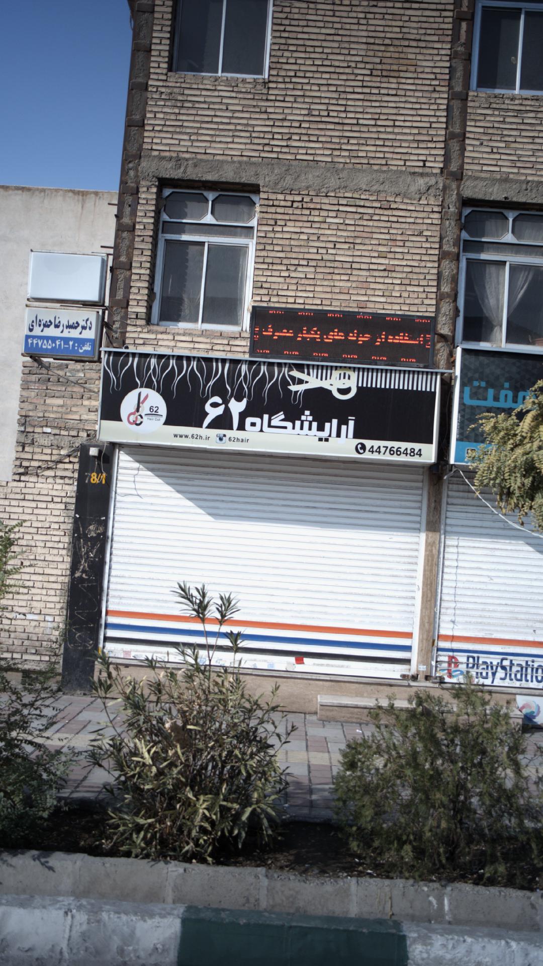 آرایشگاه 62