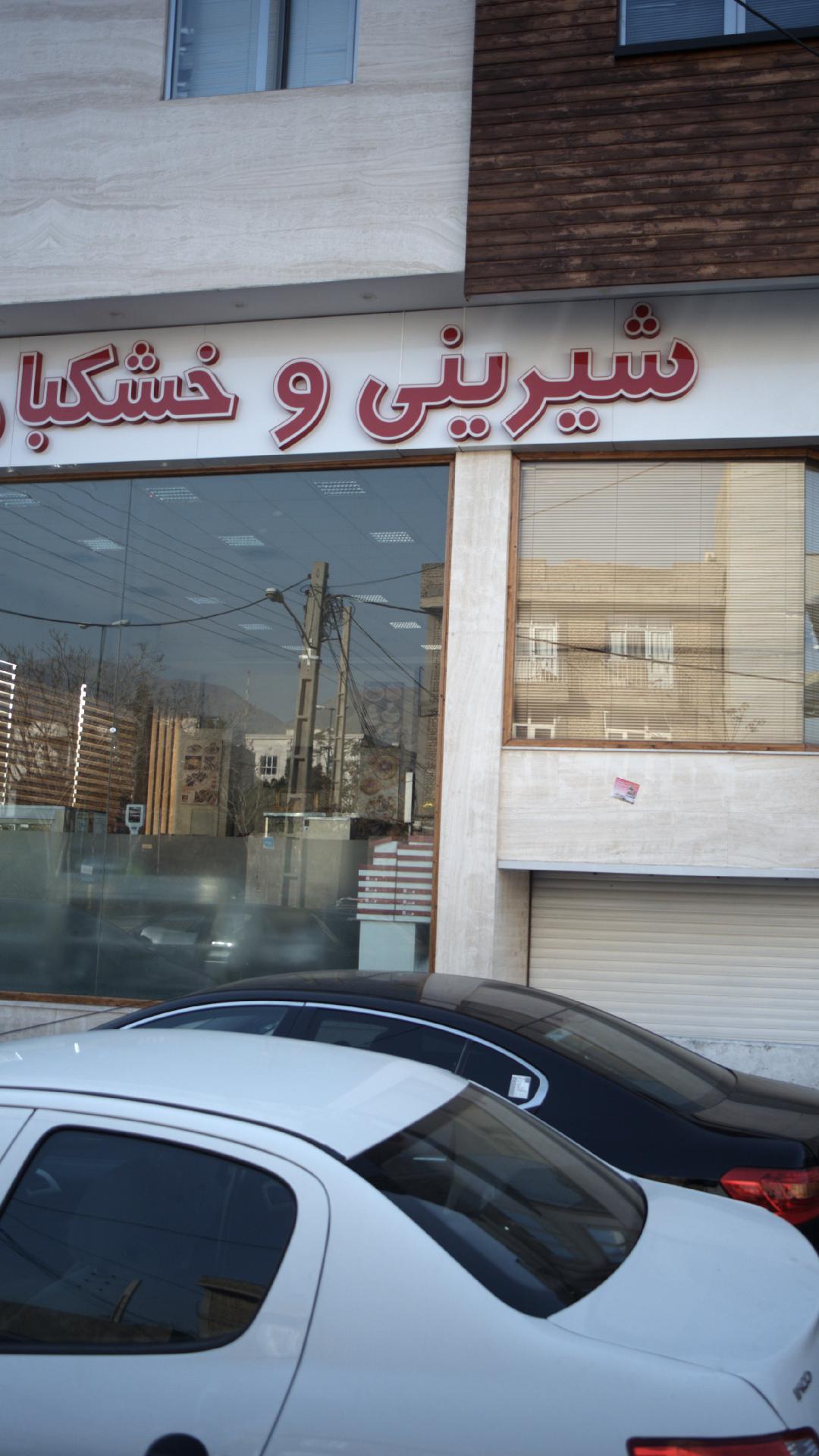 شیرینی و خشکبار