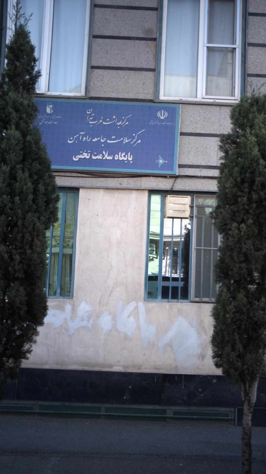 مرکز بهداشت غرب تهران