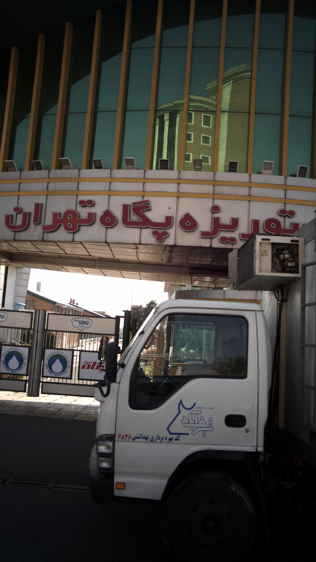 کارخانه شیر پاستوریزه پگاه تهران