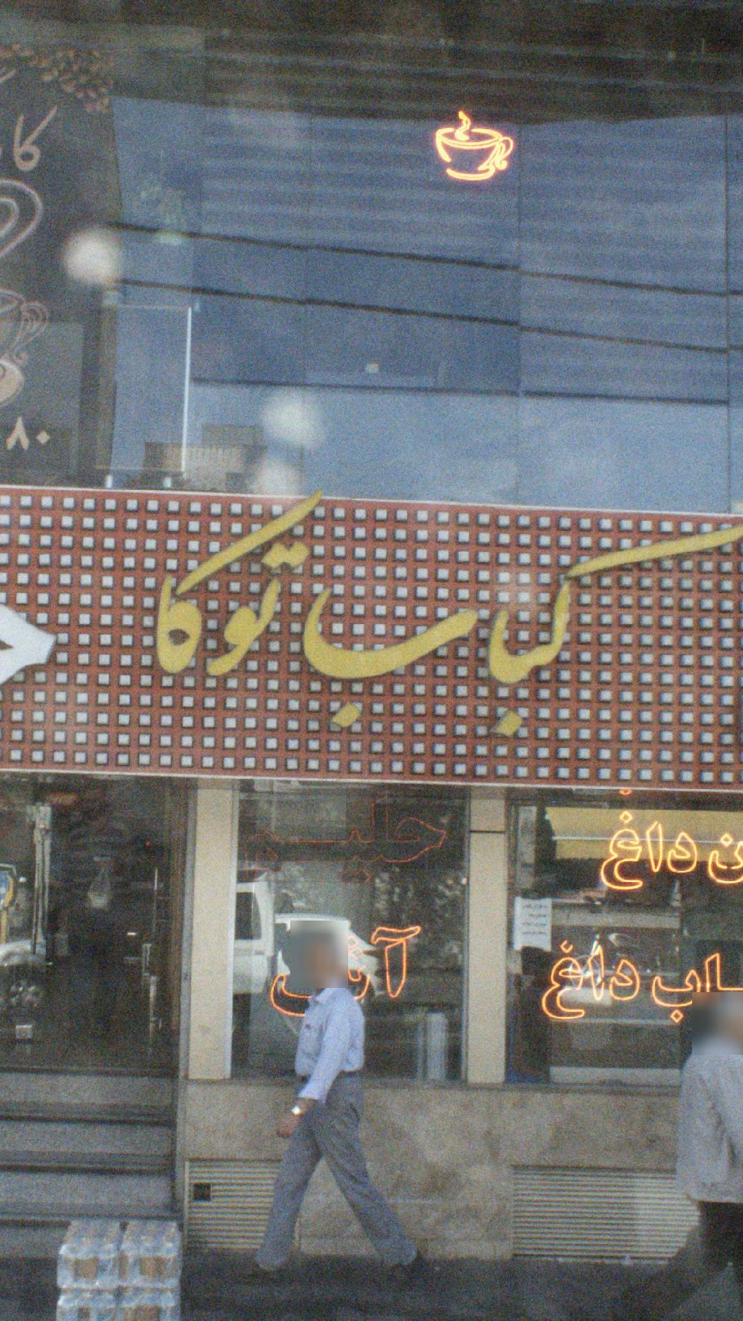 کباب توکا