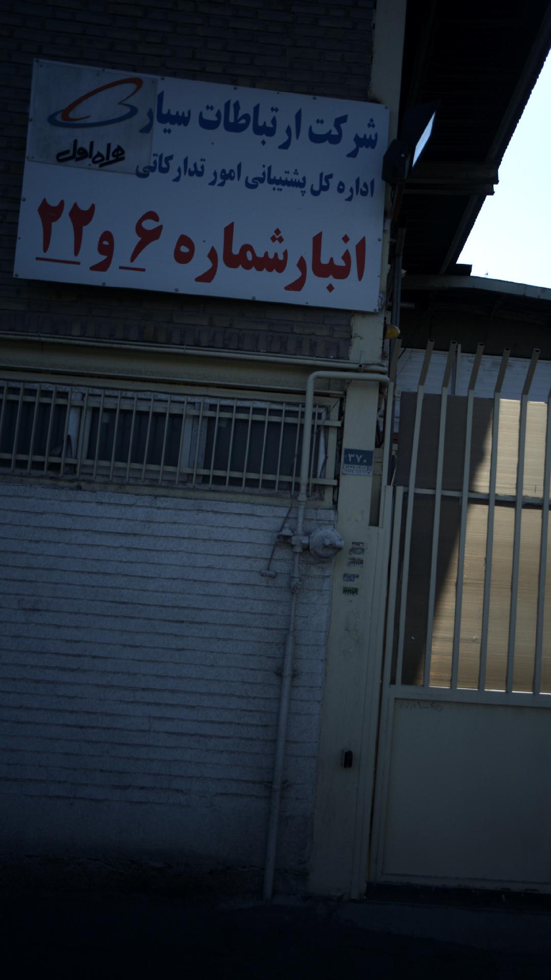 انبار شماره 6 و 22