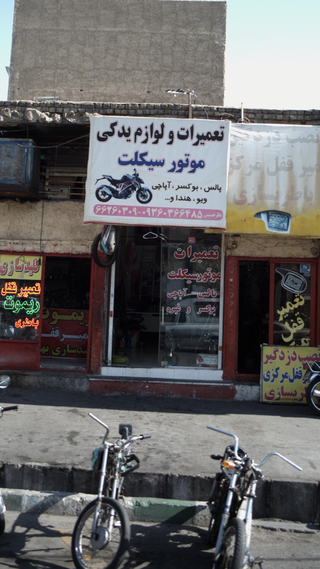 تعمیرات و لوازم یدکی موتور سیکلت