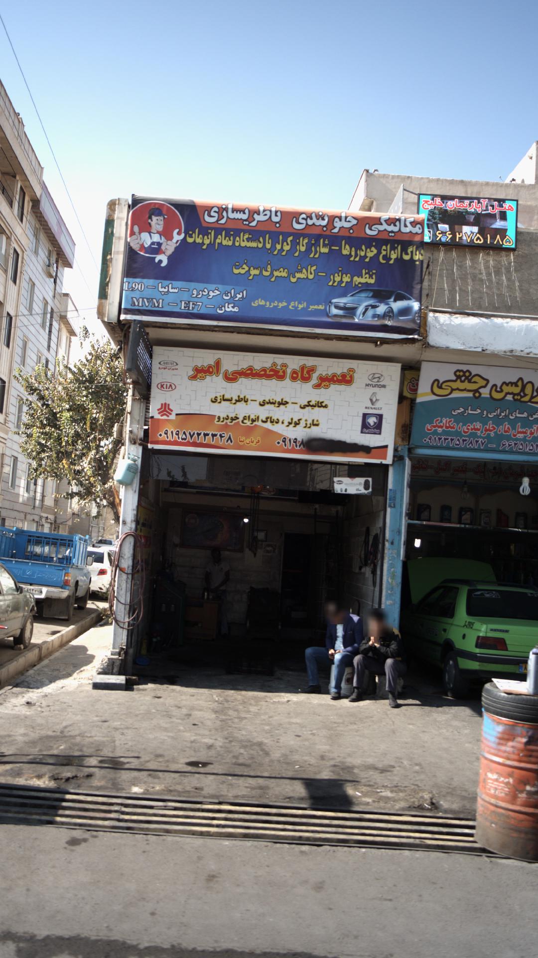 تعمیرگاه تخصصی امیر