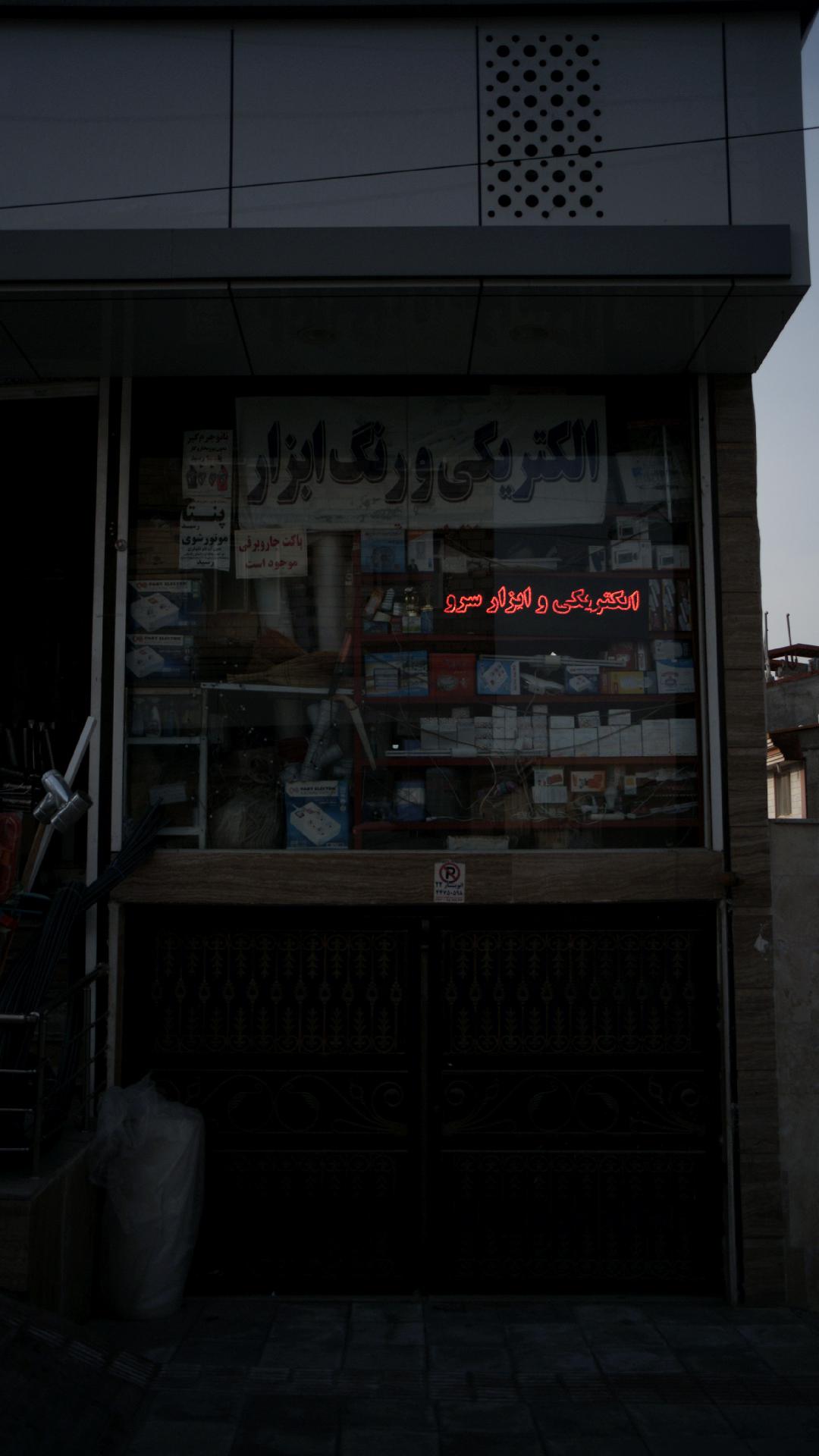 الکتریکی و ابزار سرو