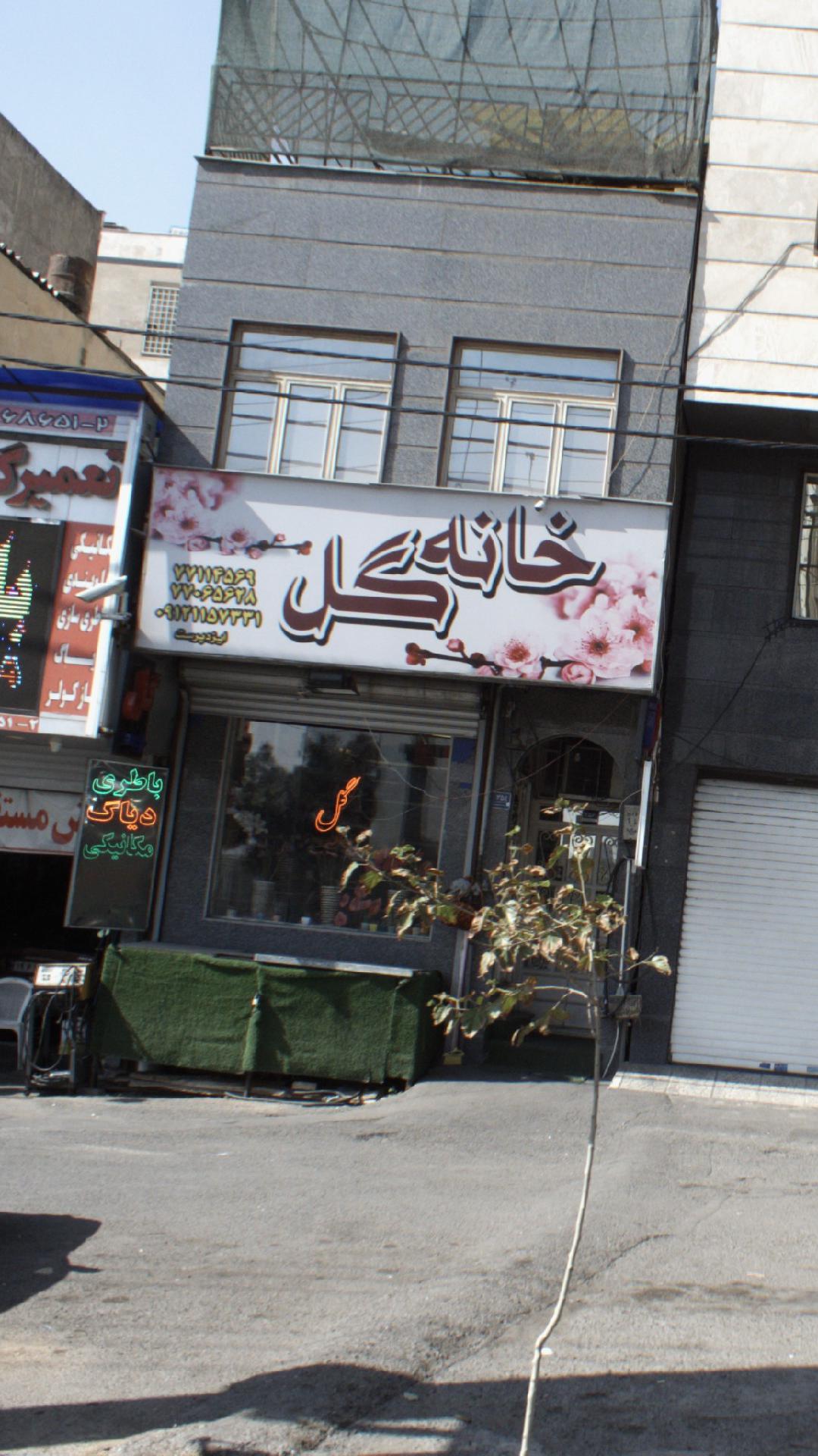 خانه گل