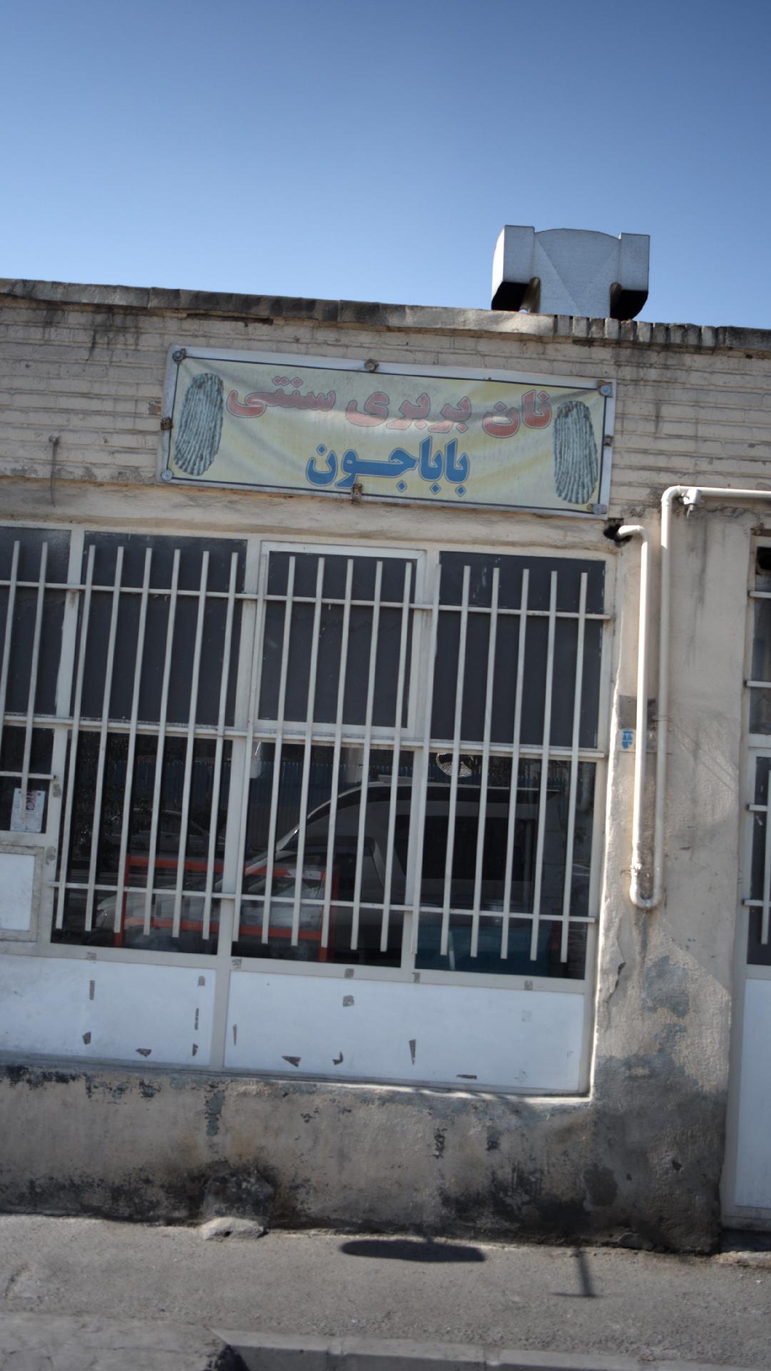نان بربری سنتی باباجون