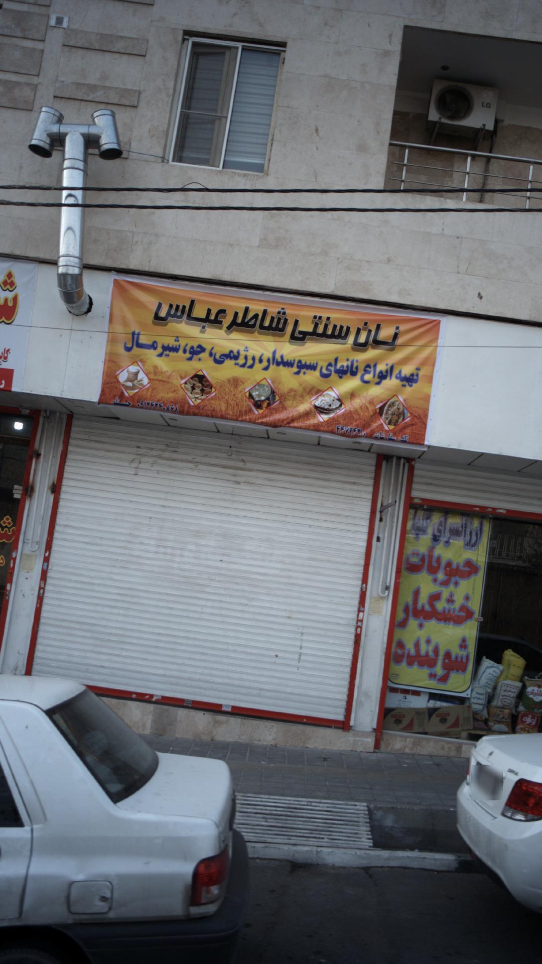 نان سنتی شاطر عباس