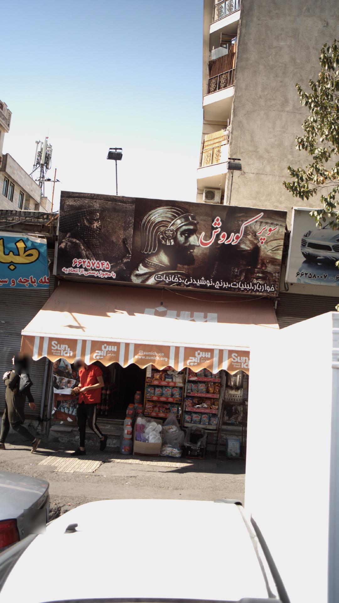 سوپرکوروش