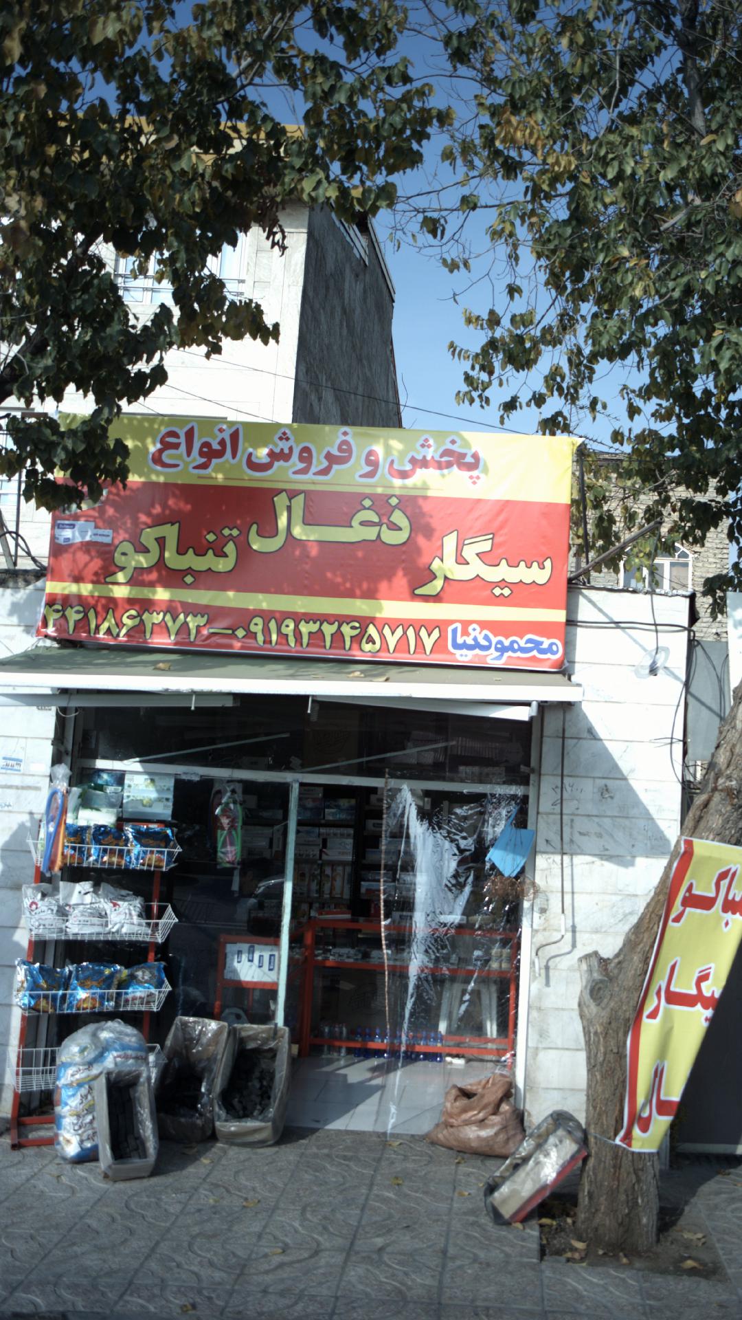 پخش و فروش انواع سیگار و ذغال و تنباکو