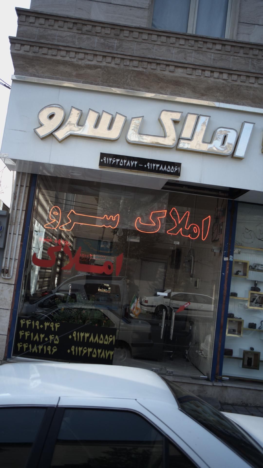 املاک سرو
