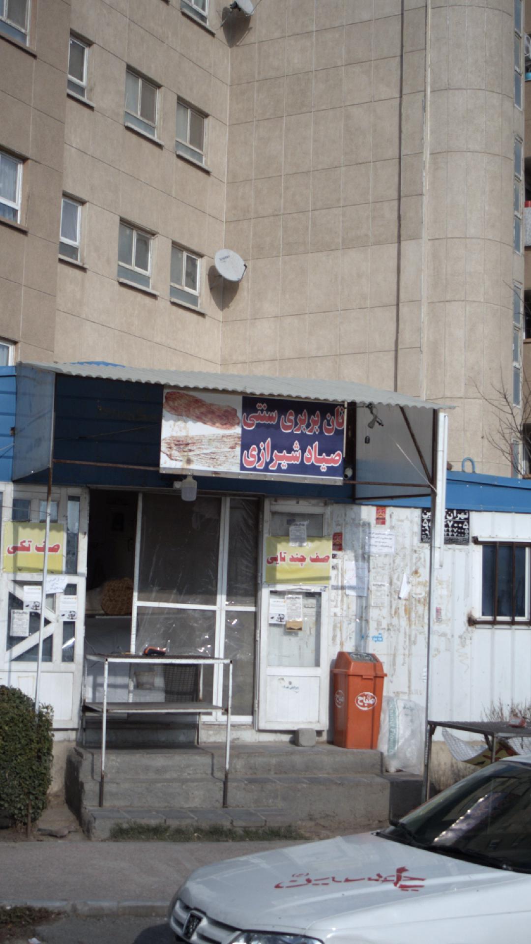 نان بربری سنتی صیاد شیرازی