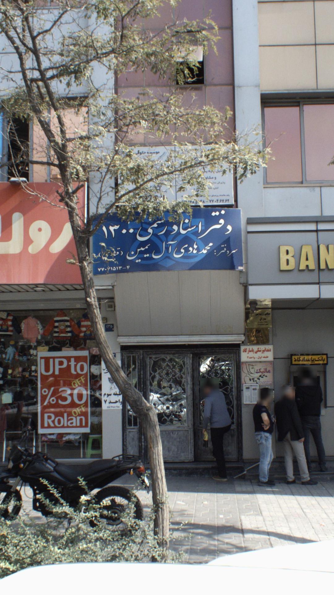 دفتر اسناد رسمی ۱۳۰۰ تهران