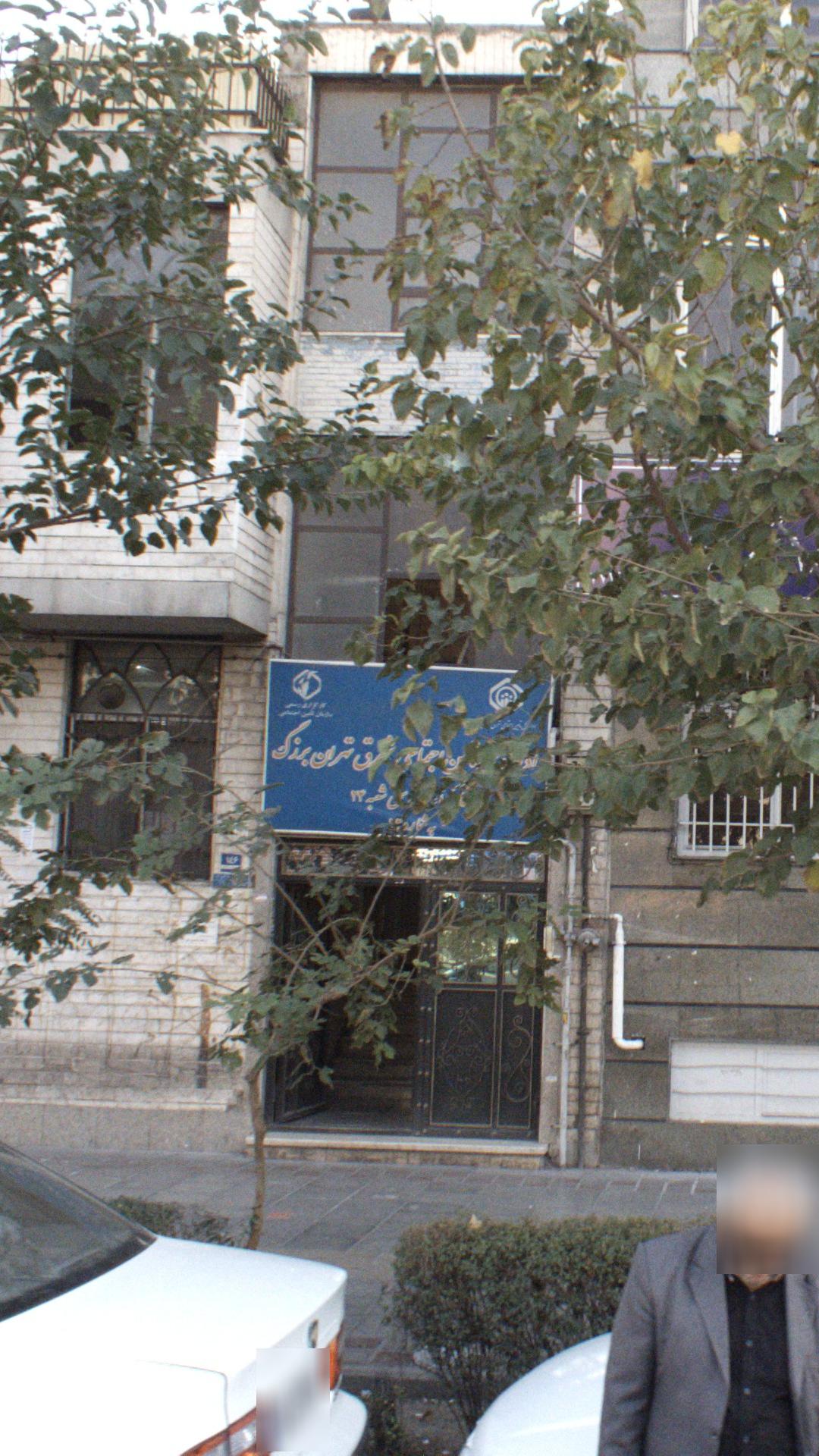 اداره تامین اجتماعی شرق تهران