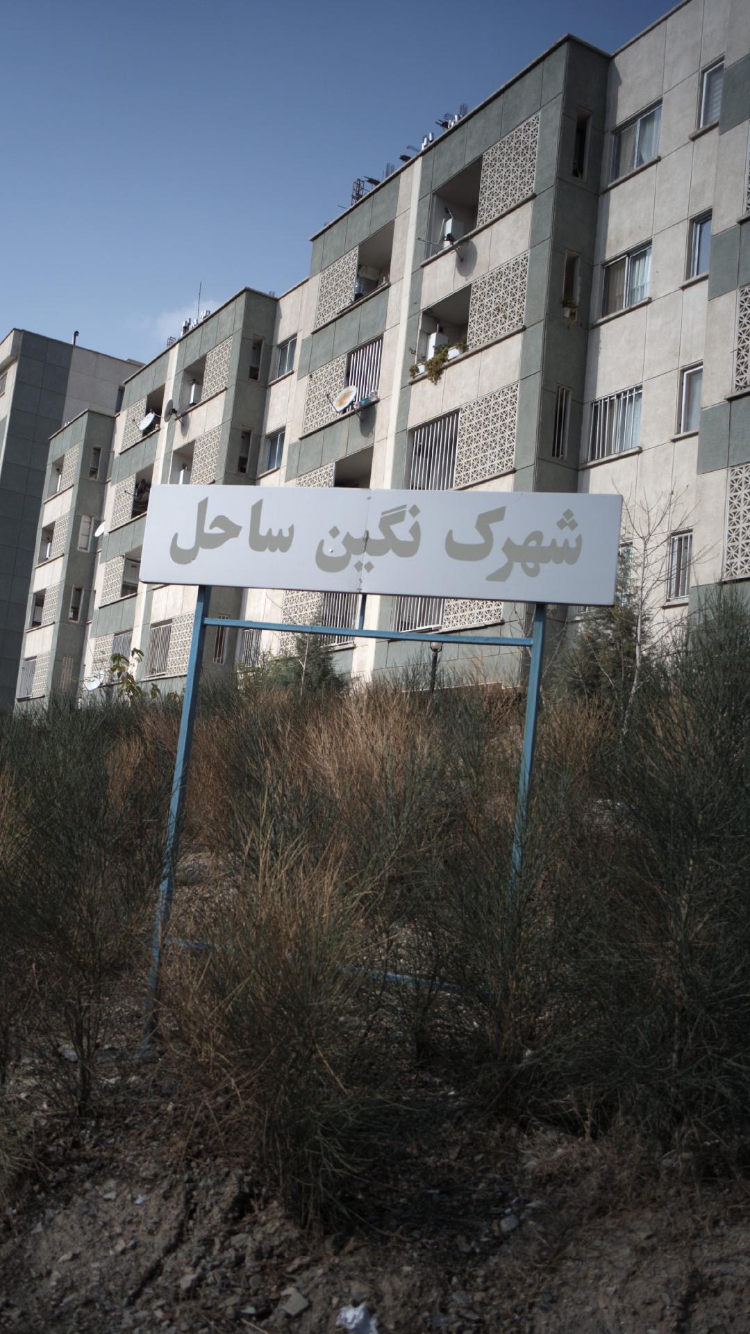 شهرک نگین ساحل