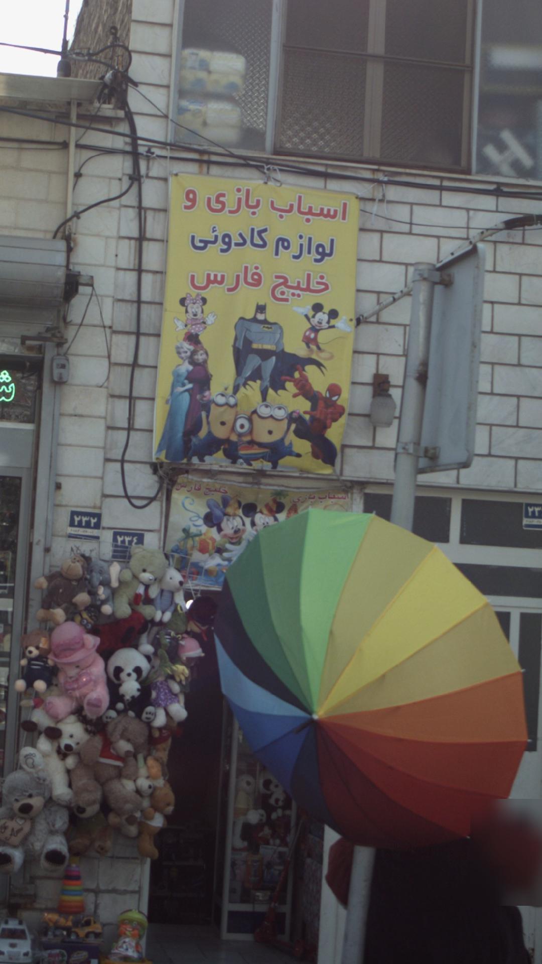 اسباب بازی