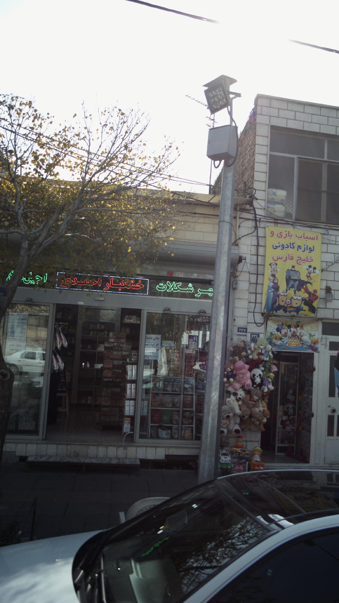 خشکبار احمدی