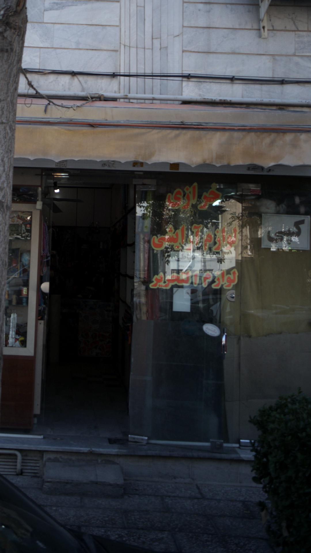 خرازی