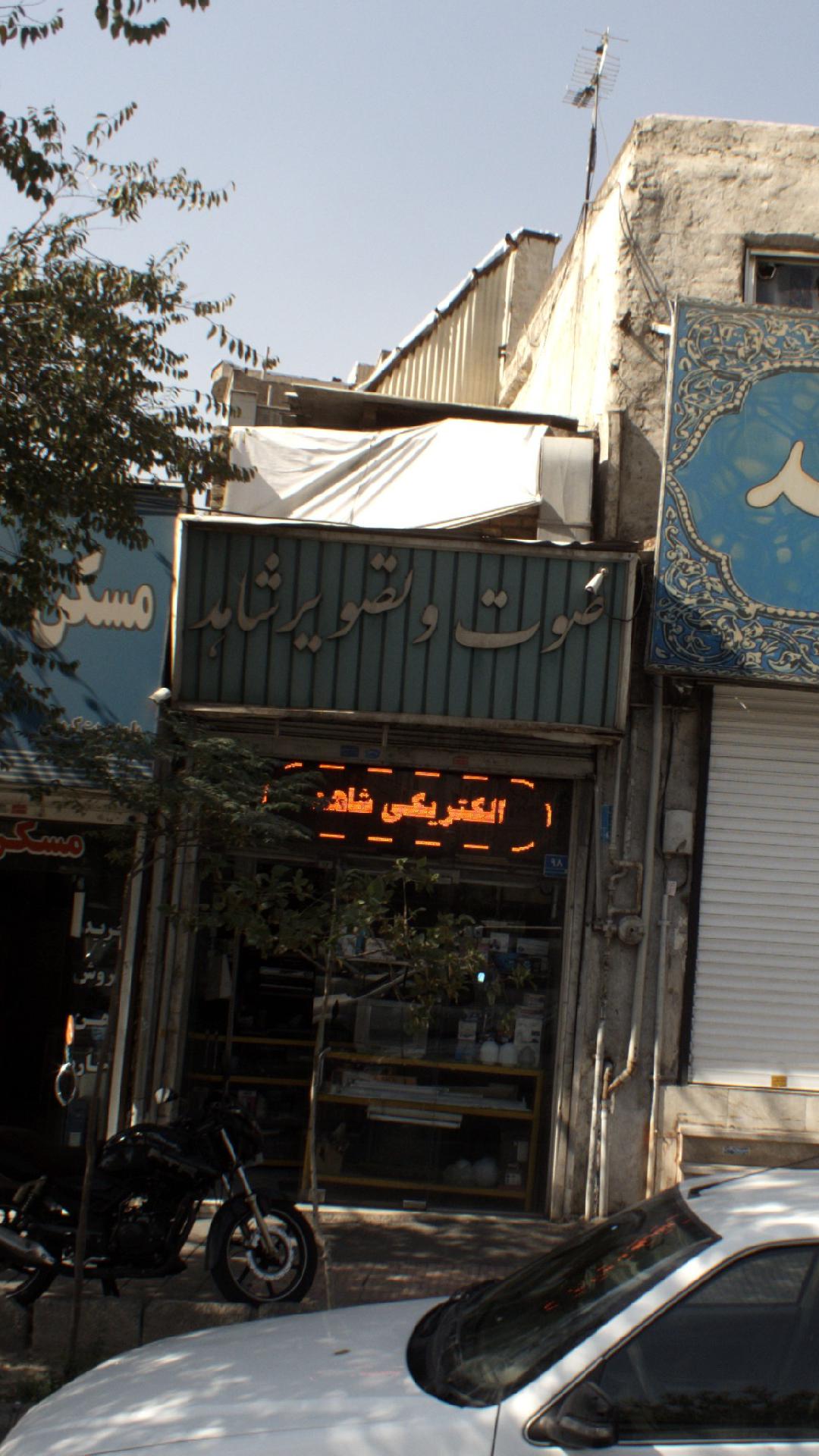 صوت و تصویر شاهد