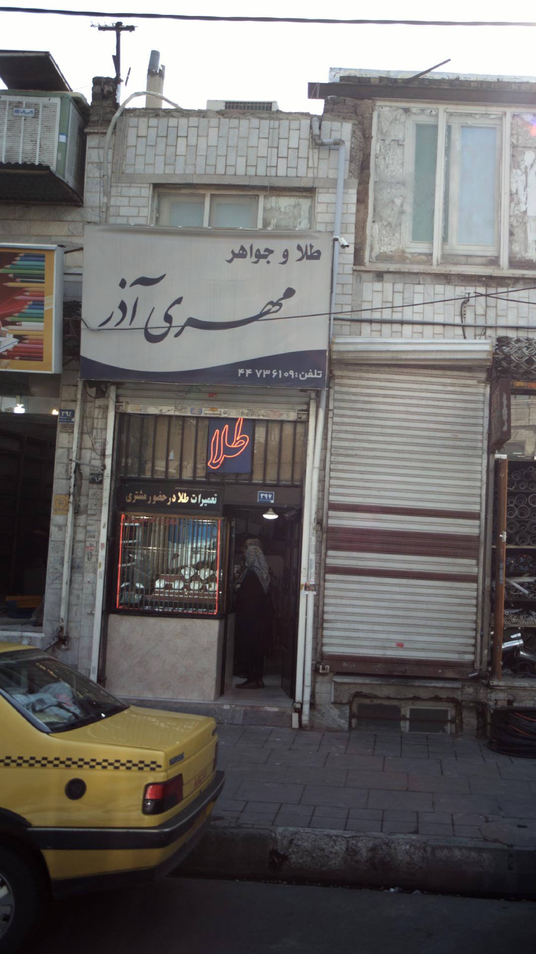 طلا و جواهری مهری آذر
