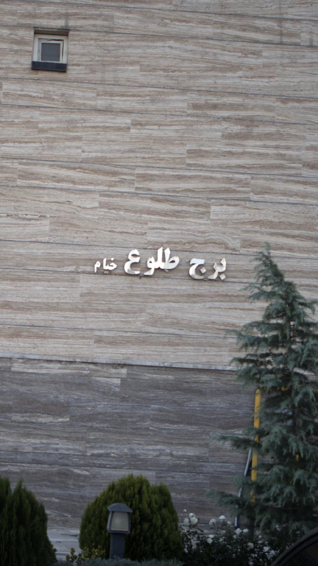 برج طلوع خیام