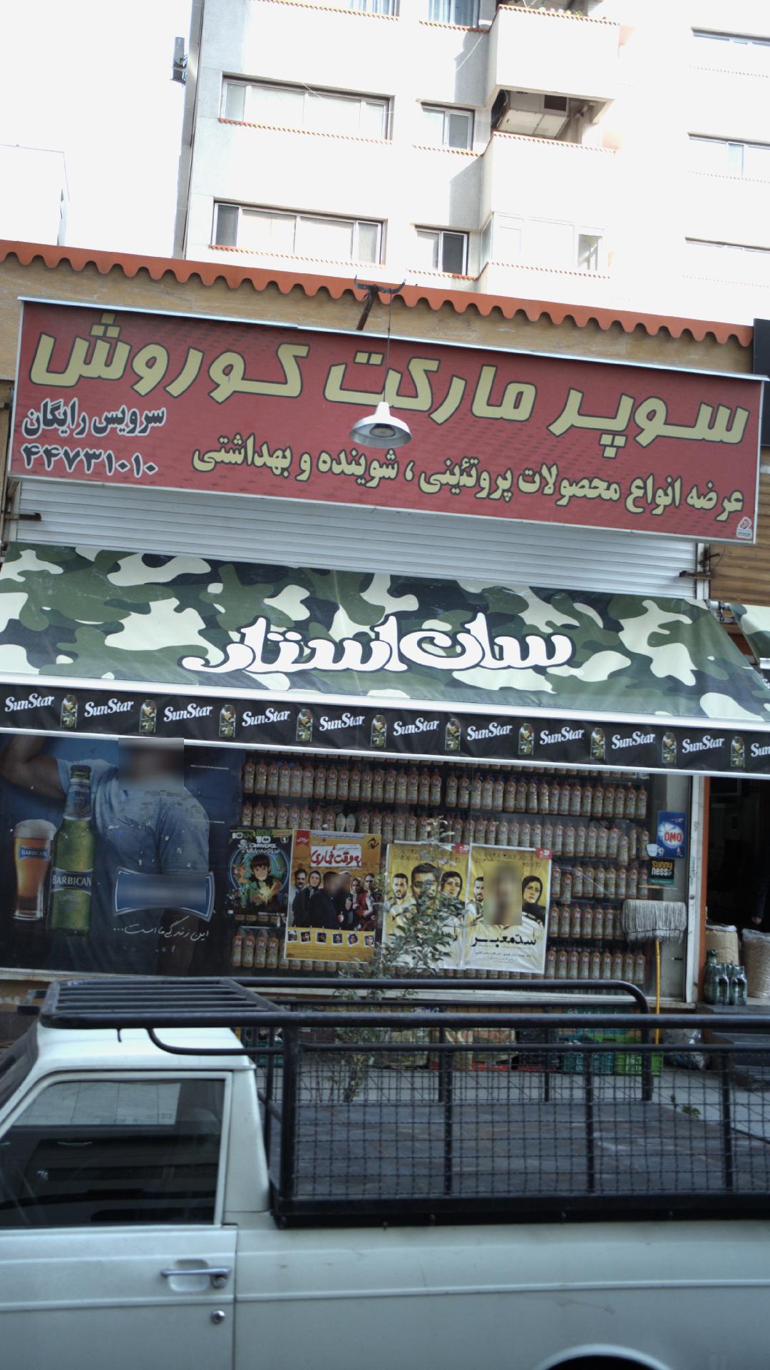 سوپرمارکت کوروش