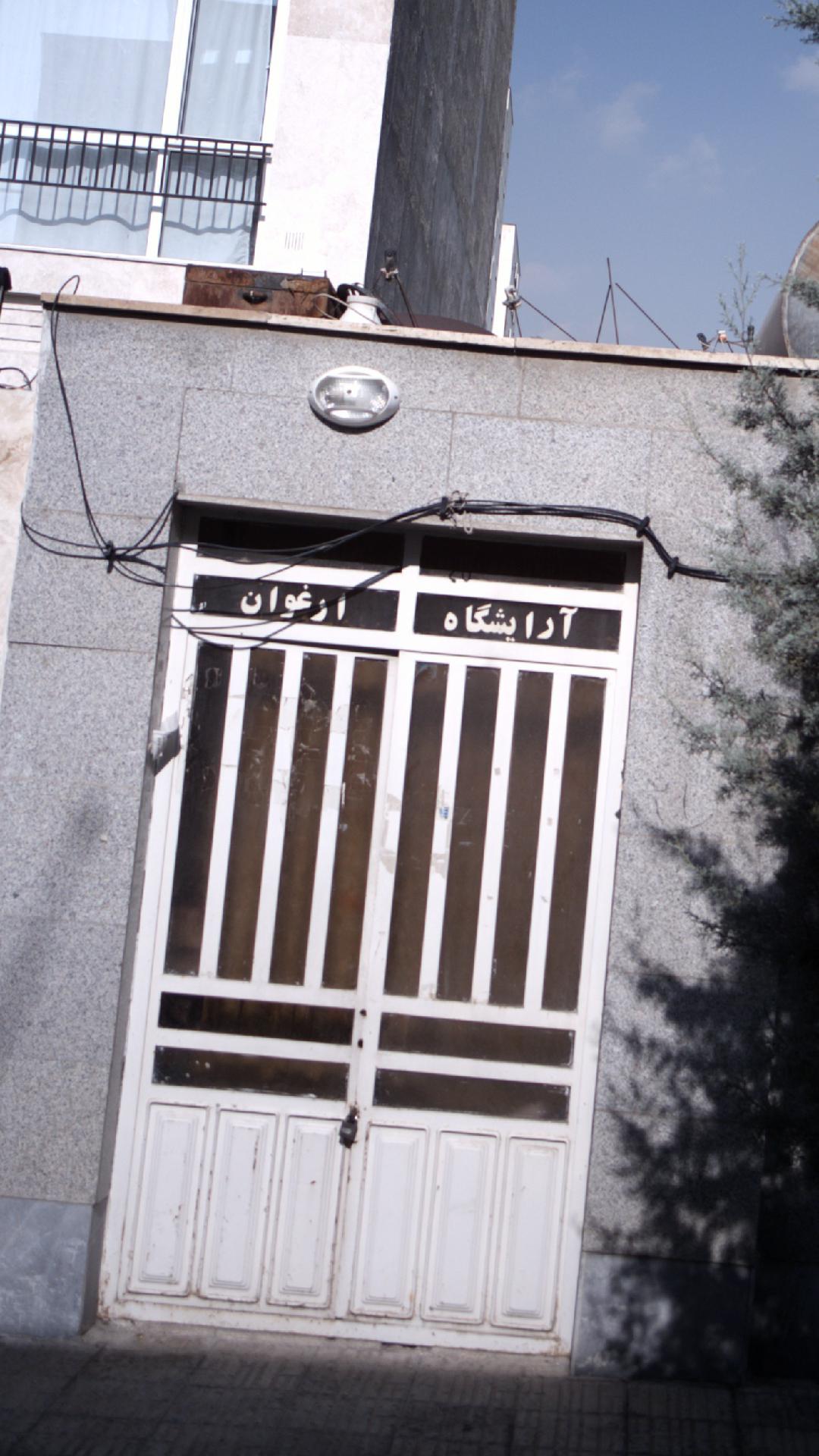 آرایشگاه ارغوان