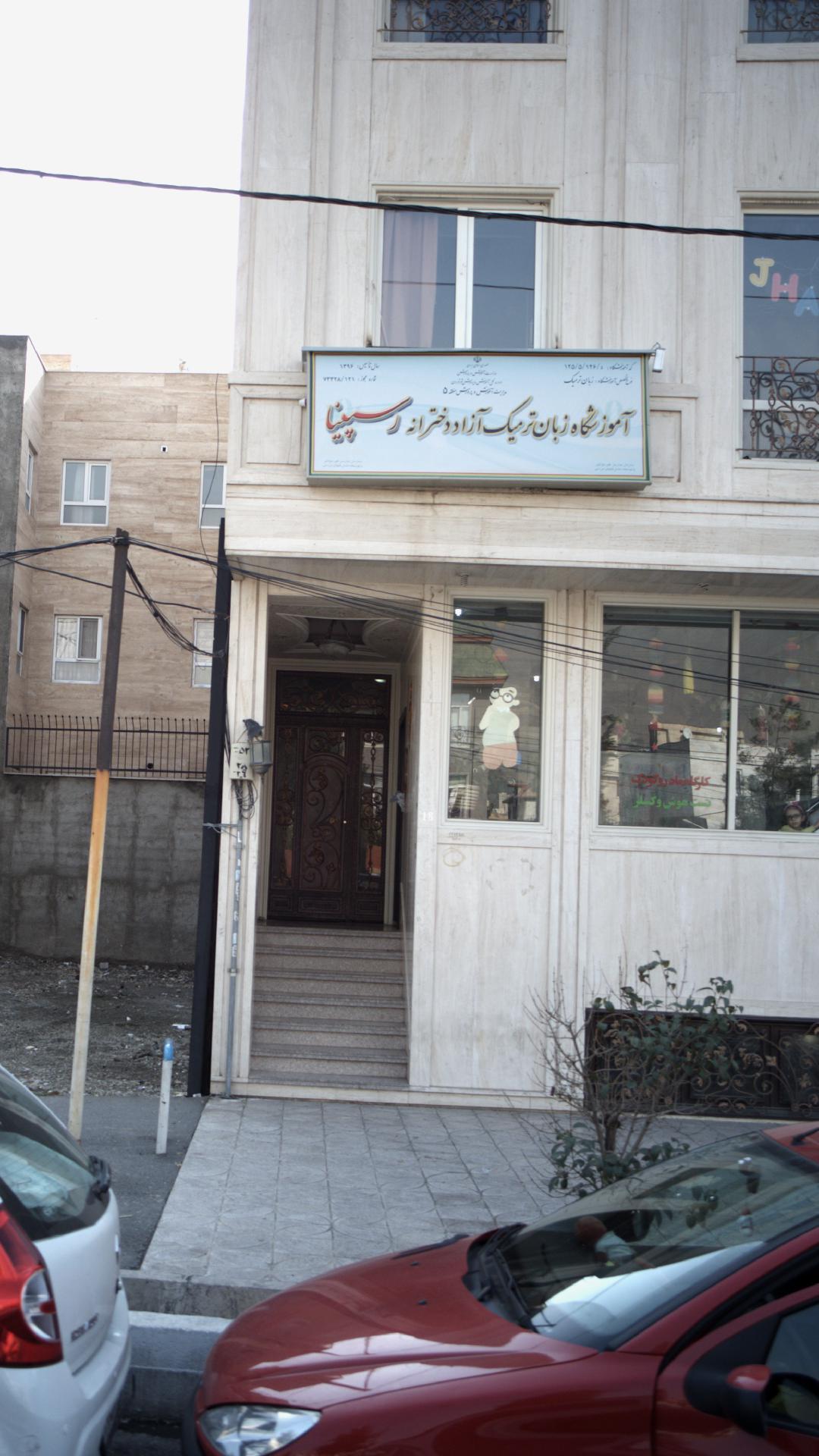 آموزشگاه زبان ترمیک آزاد دخترانه رسپینا