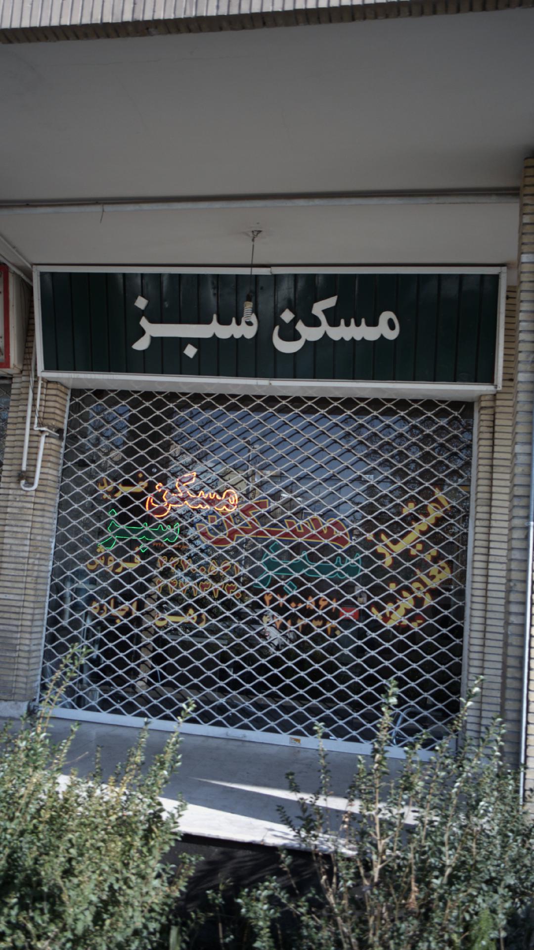 مسکن سبز