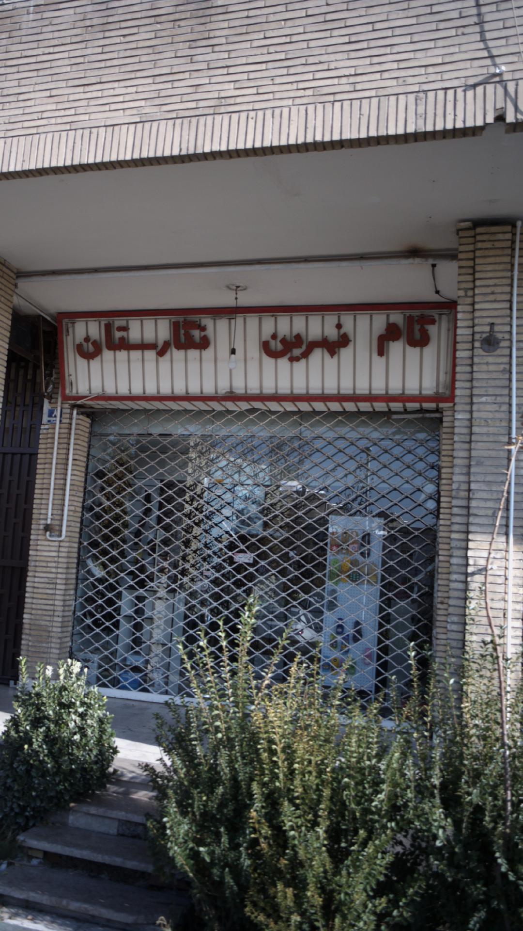 گام نهرین نگارستان
