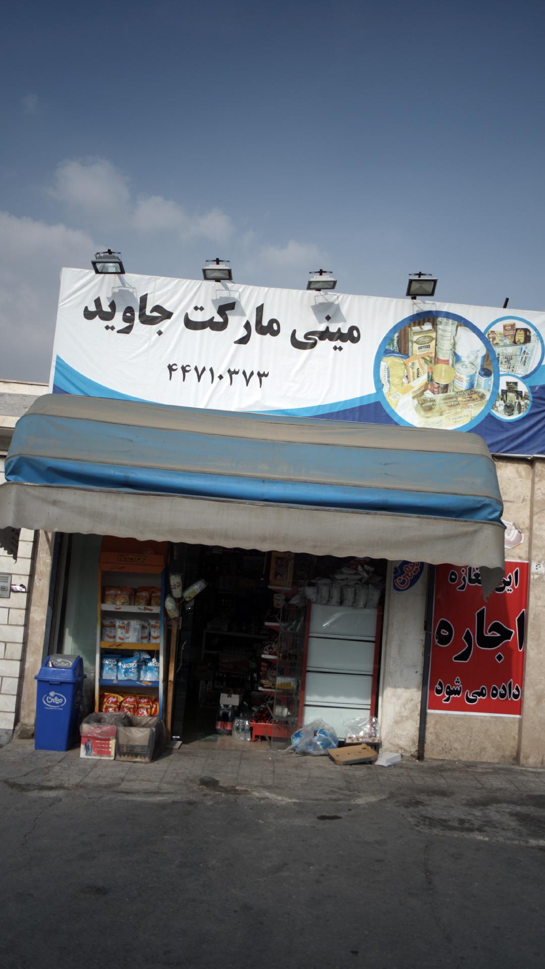 مینی مارکت جاوید