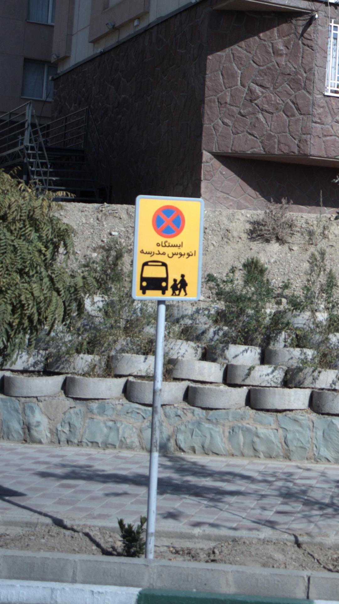 ایستگاه اتوبوس مدرسه