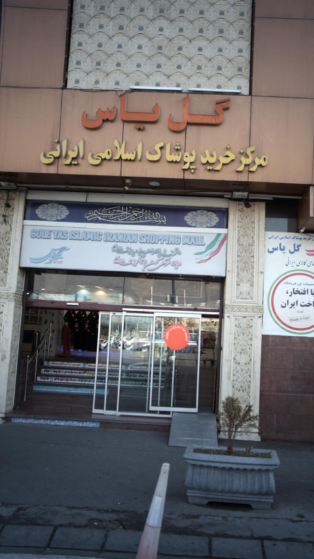 مرکز خرید پوشاک اسلامی-ایرانی گل یاس