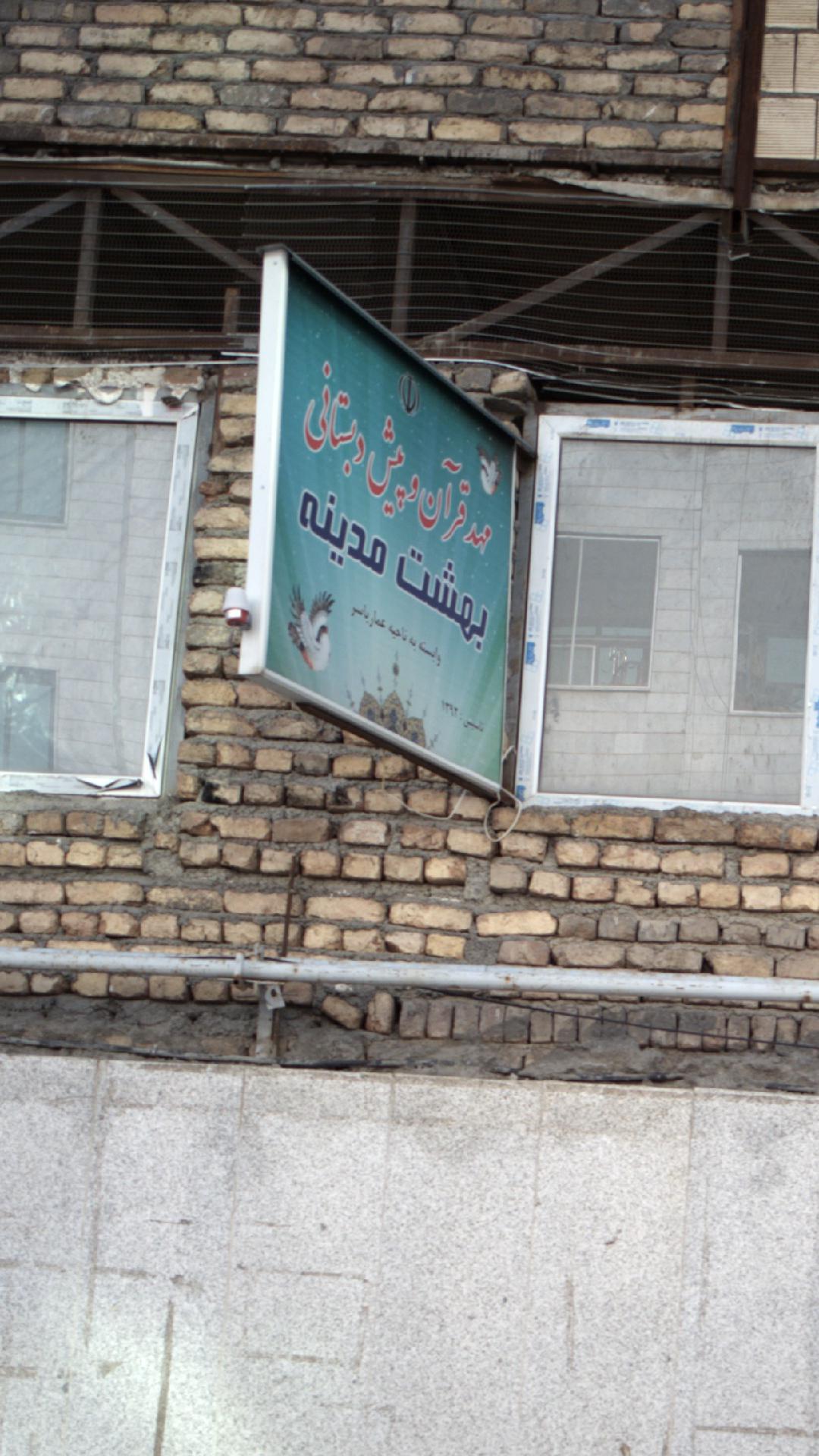 مهد قرآن و پیش دبستانی بهشت مدینه