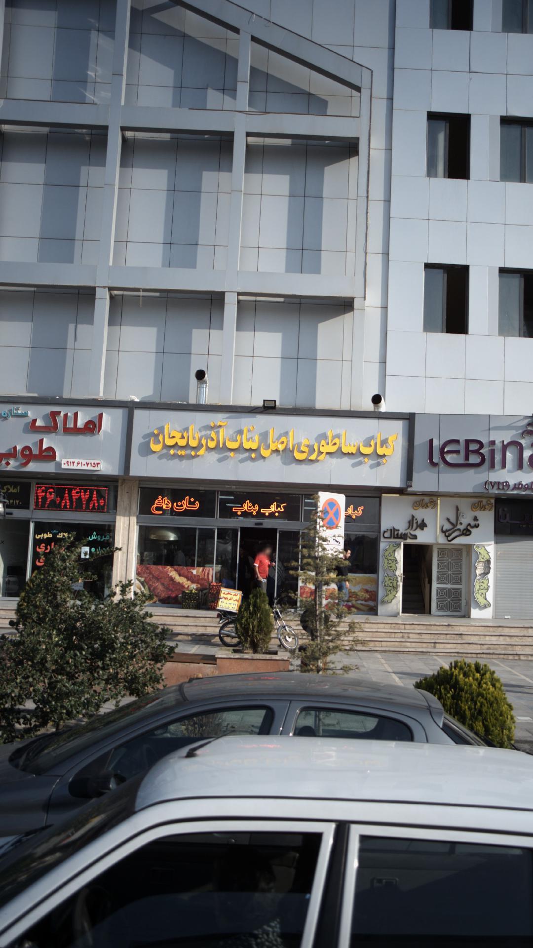کباب ساطوری اصل بناب آذربایجان