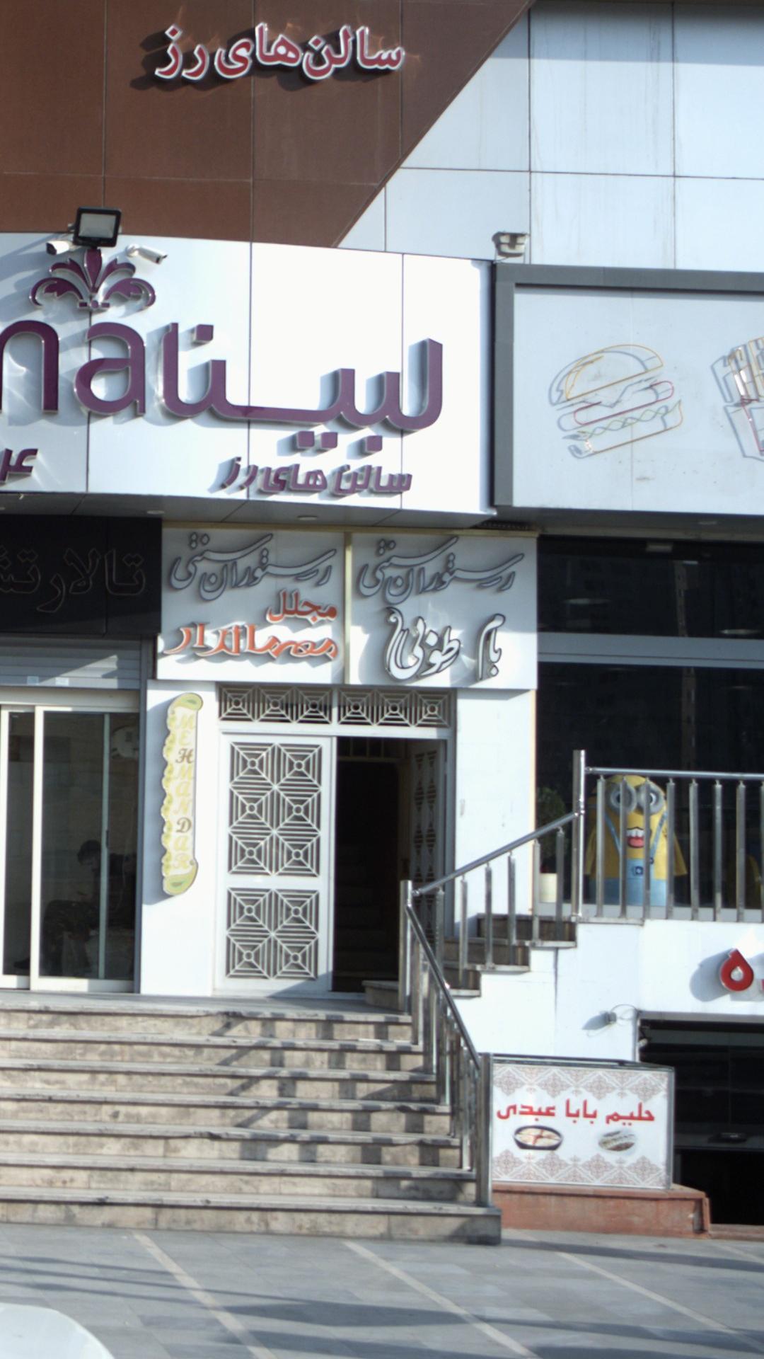 رستوران سنتی بام طوبی