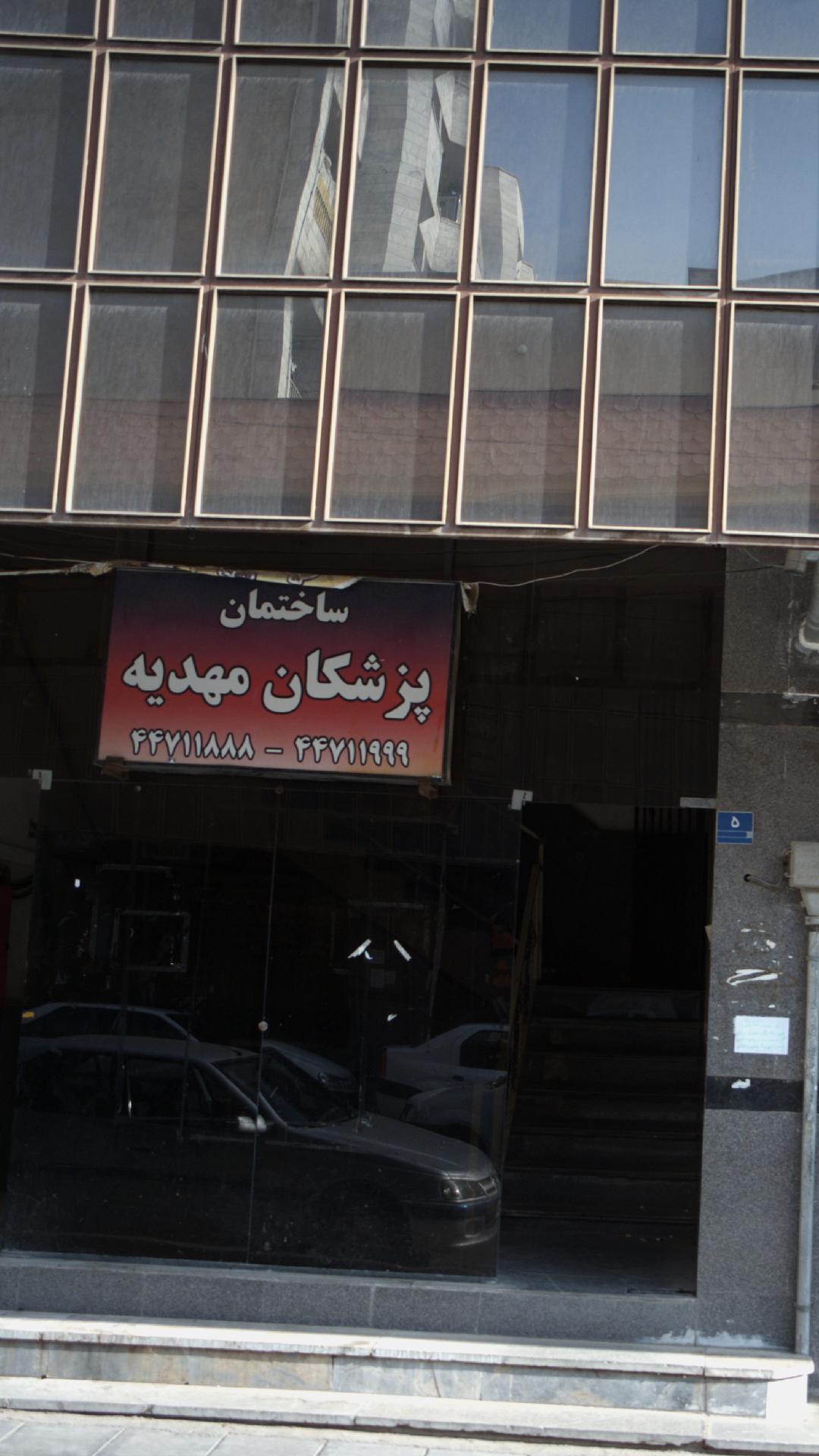 ساختمان پزشکان مهدیه