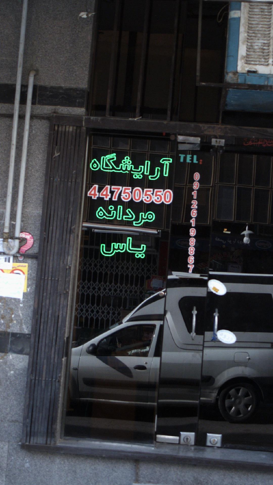 آرایشگاه مردانه یاس