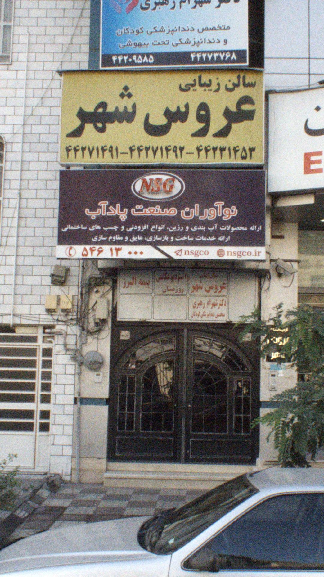سالن زیبایی عروس شهر