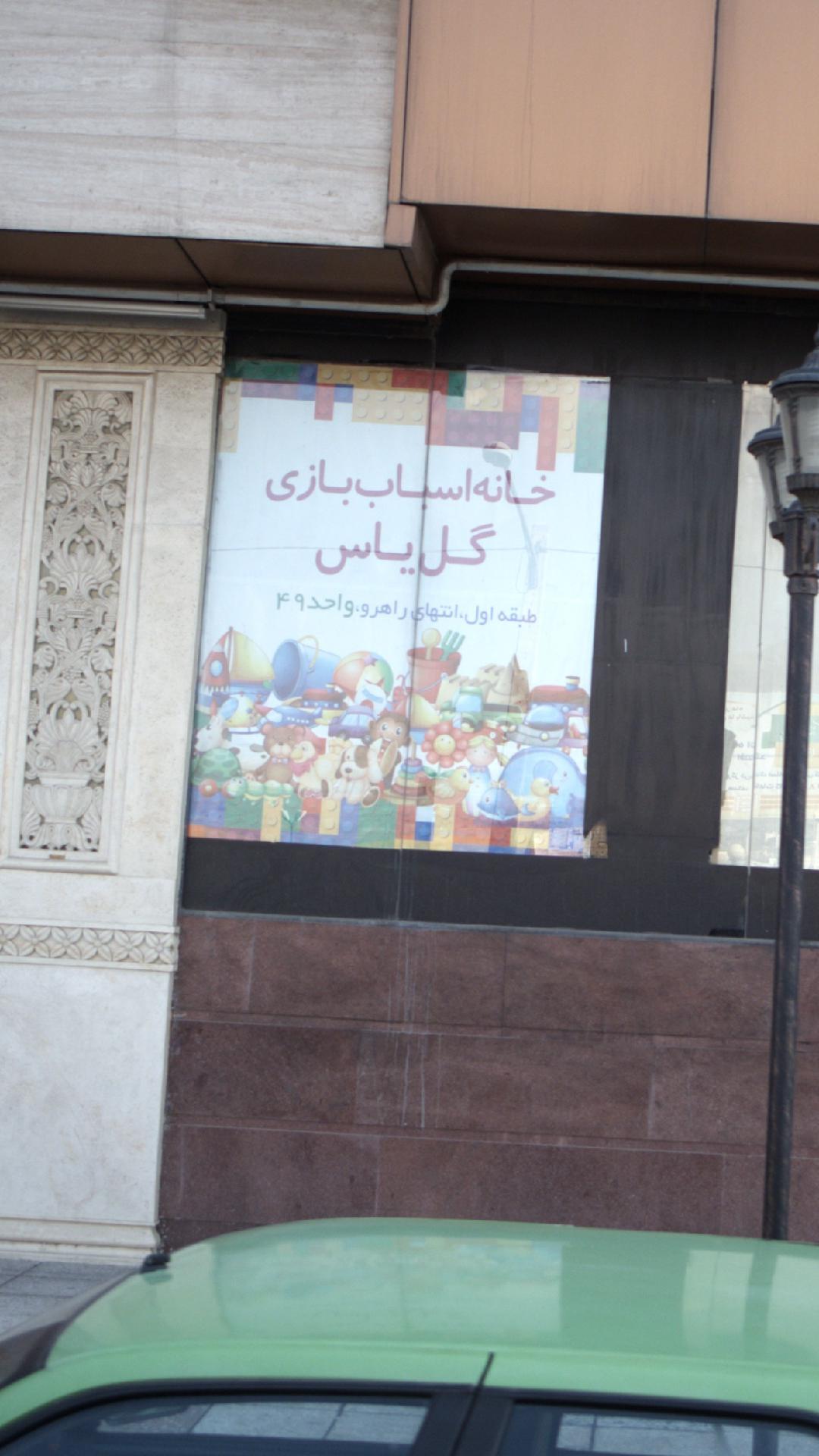 خانه اسباب بازی گل یاس